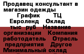 Продавец-консультант в магазин одежды "FORMEN". График 2/2. ТЦ "Евроленд". Оклад 12 тыс. руб › Название организации ­ Компания-работодатель › Отрасль предприятия ­ Другое › Минимальный оклад ­ 12 000 - Все города Работа » Вакансии   . Тверская обл.,Нелидово г.